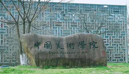 中國(guó)美術(shù)學(xué)院