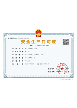 建筑業(yè)安全生產(chǎn)許可證